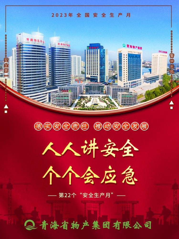 2023年“安全生產月”正式開啟！