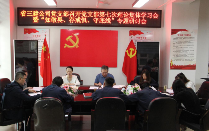 三建公司黨支部召開黨支部第七次理論集體學(xué)習會暨“知敬畏、存戒懼、守底線”專題研討會
